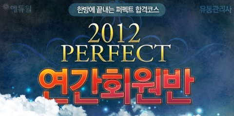 유통관리사 전문 온라인 교육기업 ㈜에듀윌(대표 양형남, eduwill.net)은 2012년 시험 합격을 위한 연간회원반을 오픈 했다고 28일 밝혔다.