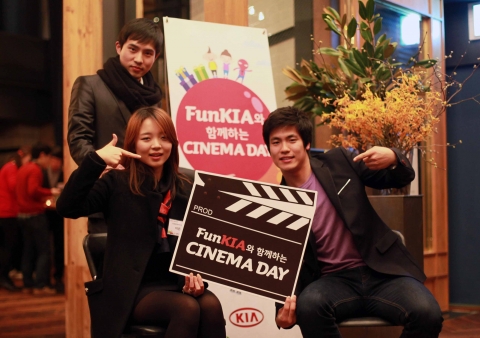 기아자동차는 ‘기아 시네마’ 개관 기념으로 펀키아 회원 150명(75쌍)과 ‘기아 글로벌 워크캠프’, ‘에코다이나믹스 원정대’, ‘펀키아 디자이너’에서 활동한 60명, 총 210명