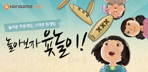 NHN의 국내 최대 게임포털 한게임이 스마트폰 게임으로 <윷놀이>를 T스토어에 출시했다.