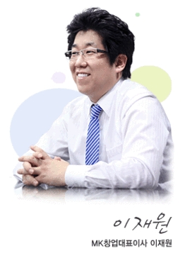 MK창업 이재원 대표가 말하는 기업의 ‘핵심가치’와 ‘경영지론’