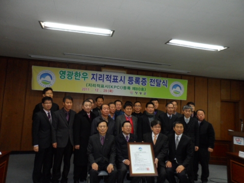 영광한우지리적표시제 등록증 전수식