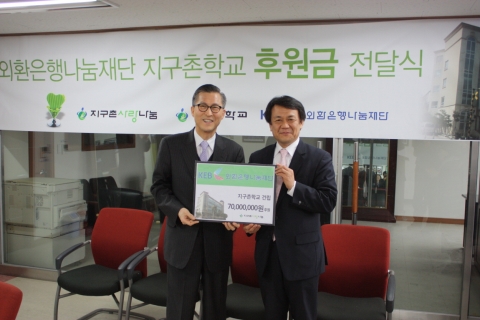 권택명 외환은행나눔재단 이사(왼쪽)가 서울 구로구 오류동에 위치한 지구촌학교를 방문하여 지원금 전달 후 김해성 사단법인 지구촌사랑나눔 이사장(오른쪽)과 기념 촬영을 하고 있다.