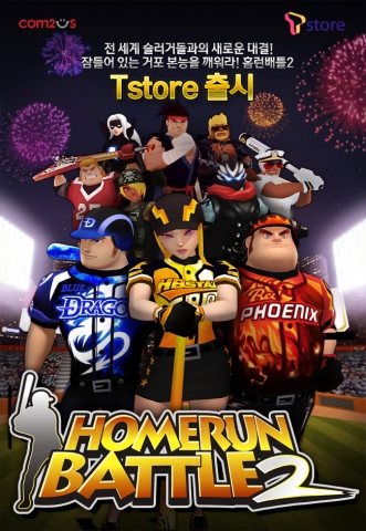 홈런배틀2_T스토어