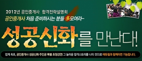 공인중개사 전문 교육기업 에듀윌은 1월 10일(화) 오후 7시 본사 7층 드림교육센터 비전홀에서 ‘2012 공인중개사 합격전략 설명회’를 개최한다.