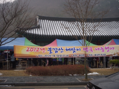 영광 불갑산 해맞이 행사