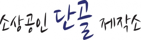 소상공인 단골 제작소 로고
