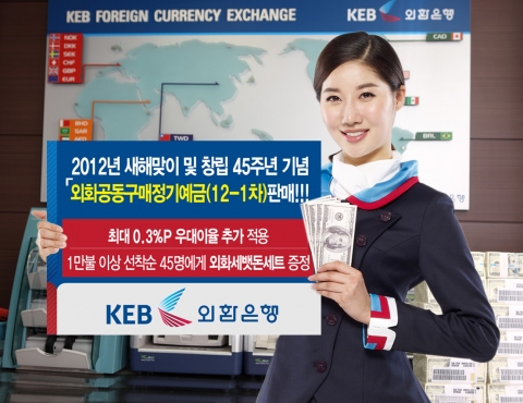 외환은행은 흑룡띠 새해를 맞이하고 창립 45주년을 기념하여 1월 3일부터 2월 9일까지『외화공동구매정기예금(12-1차)』을 판매한다고 3일 밝혔다.