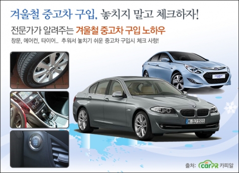 추운 겨울, 중고차 구입시에는 차량윈도우, 타이어, 에어컨 등 자칫 소홀하게 체크하기 쉬운 부분을 간과해서는 안된다.
