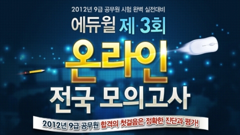 공무원 전문 교육기업 ㈜에듀윌(대표 양형남, eduwill.net)은 ‘9급 공무원 제3회 온라인 전국 모의고사’를 실시한다.