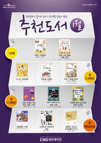 사고력 수학 영재교육 전문업체 ‘CMS에듀케이션’이 추천하는 ‘1월의 수학도서’