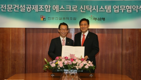 3일 을지로 하나은행 본점 대회의실에서 김정태 하나은행장(오른쪽)과 이종상 전문건설공제조합 이사장이
‘에스크로 신탁시스템’ 도입 등을 위한 포괄적 업무제휴를 위한 협약식을 갖고 있