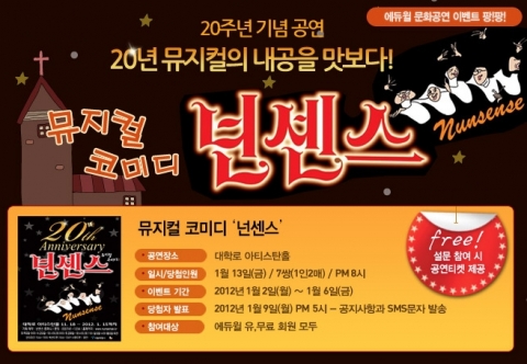 자격증/공무원 전문 교육기업 에듀윌(대표 양형남, eduwill.net)은 뮤지컬 ‘넌센스’ 무료 초청 이벤트를 진행한다.