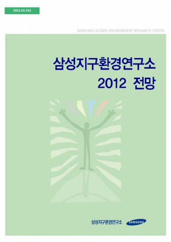 &#039;12년 녹색경영 이슈 분석보고서