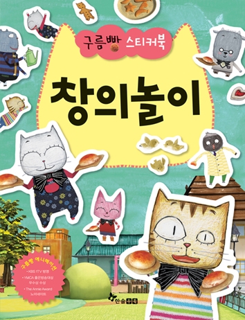 <구름빵 스티커북 창의놀이> 표지