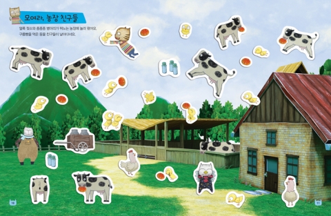 내지 '모여라, 농장친구들' 스티커 붙이기 전