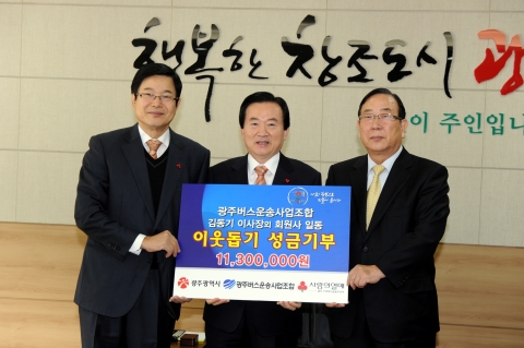 광주시 공무원 33백만원 · 광주버스운송사업조합 11백만원, 광주사회복지공동모금회에 기탁