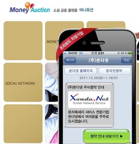 머니옥션에서 쏜다넷 주식공모를 홍보한다