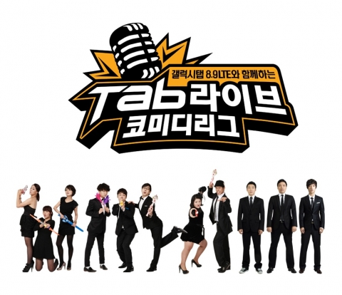 ‘갤럭시탭 8.9 LTE와 함께 하는 탭 라이브 코미디리그’소개 이미지