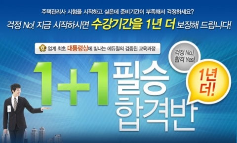 주택관리사 전문 교육 기업 에듀윌(대표 양형남, eduwill.net)은 ‘1+1 필승 합격반’을 오픈 했다고 5일 밝혔다.