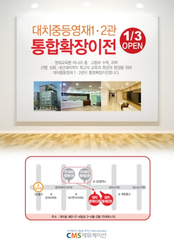 CMS대치영재교육센터 영재관 통합 확장 개원