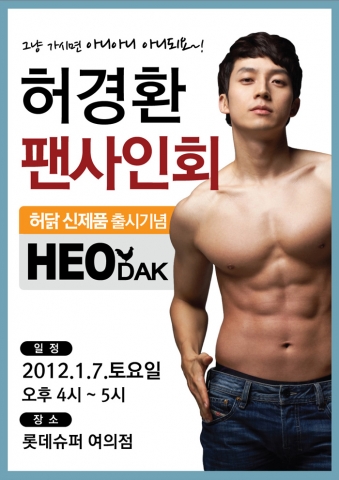 허경환의 무한도전…‘허닭’, 롯데슈퍼 전격 진출