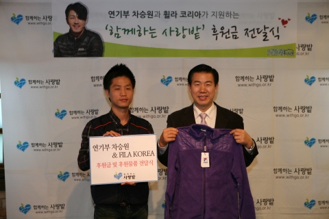 연기부 차승원·휠라코리아, 함께하는 사랑밭 후원