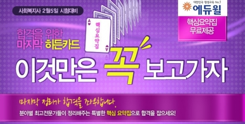 사회복지사 전문 온라인 교육기업 에듀윌은 2월 5일(일) 치러질 제10회 사회복지사 1급 자격시험을 앞두고 ‘핵심요약집’을 무료제공 한다고 6일 밝혔다.