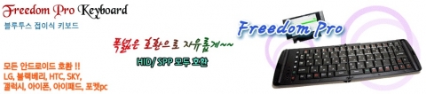 듀얼프로파일 지원 블루투스 키보드 프리덤프로 할인판매