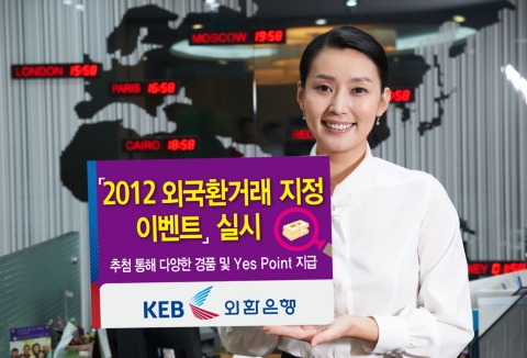 외환은행, '2012 외국환 거래은행 지정 이벤트' 실시