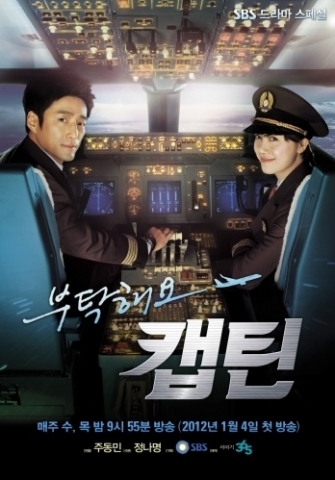 SBS 방영드라마 -부탁해요캡틴 포스터