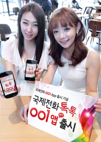 선정된 KT(회장 이석채, www.kt.com)는 001 국제전화를 스마트폰에서 편리하게 이용할 수 있는 ‘톡톡001’ 앱을 출시한다고 9일 밝혔다.