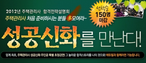 주택관리사 전문 교육기업 에듀윌은 1월 12일(목) 오후 7시 본사 7층 드림교육센터 비전홀에서 ‘2012 주택관리사 합격전략 설명회’를 개최한다.