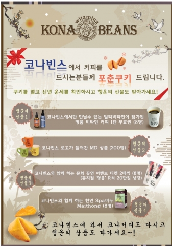 세계 3대 명품커피만을 로스팅해 판매하는 커피전문브랜드 코나빈스가 2012년 임진년 새해를 맞아 다양한 경품을 제공하는 고객 이벤트를 진행한다.
