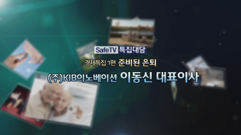 SafeTV 특집대담 경제특집 1편 준비된 은퇴