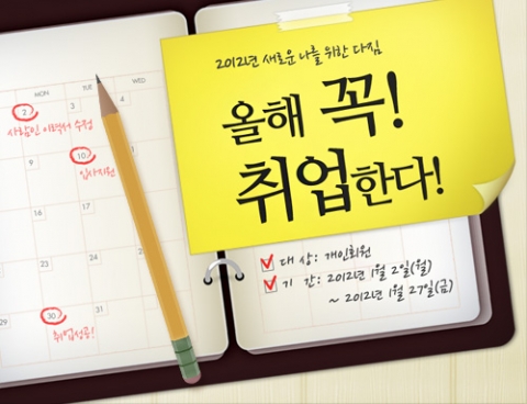 사람인, 2012 취업성공기원 이벤트 진행