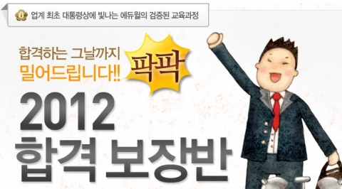 공인중개사 전문 교육기업 에듀윌은 ‘2012 합격 보장반’을 오픈 했다.