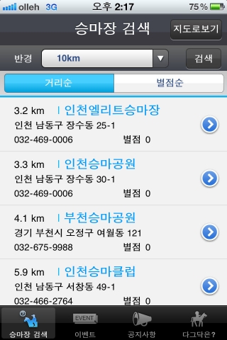 현재 위치 기준으로 주변 승마장 목록을 검색한 화면