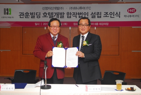 하나투어와 신영자산개발의 호텔사업 합작법인설립 협약식에서 하나투어ITC 권희석 회장(사진 왼쪽)과 신영자산개발 신언식 회장(사진 오른쪽)이 업무협약을 체결하고 있다.jpg