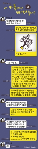 &lt;내 카톡에서 빠져줄래&gt; 설명 화면