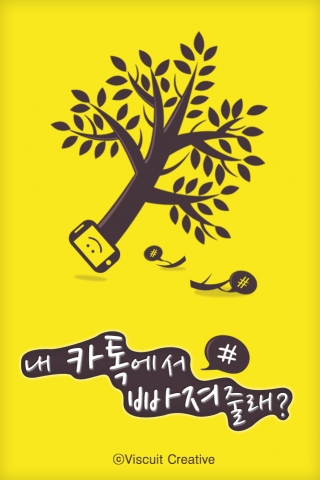 &lt;내 카톡에서 빠져줄래&gt; 인트로 화면