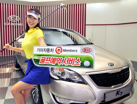 기아자동차는 2011년 ~ 2012년 K5, K7, 오피러스, 쏘렌토R, 모하비 개인 출고고객을 대상으로 출고일부터 1년간 무료로 골프장 인터넷 예약 서비스, 주중 1인 그린피 면