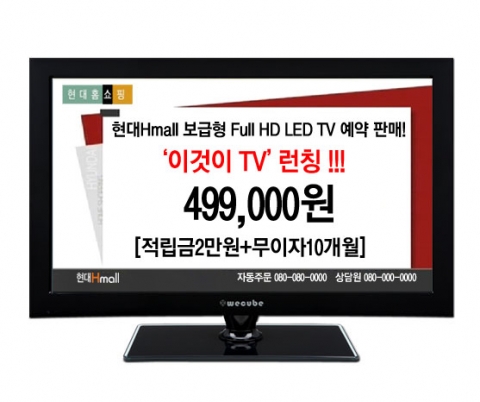 현대홈쇼핑이 출시하는 32인치 풀HD LED TV,  &#039;이것이TV&#039; 가격은 49만 9000원 입니다.