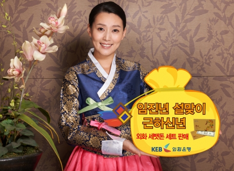 외환은행, 설맞이 ‘외화 세뱃돈 세트’ 판매