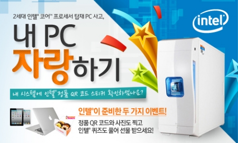인텔, 정품유저를 위한 ‘내 PC 자랑하기’ 이벤트 실시