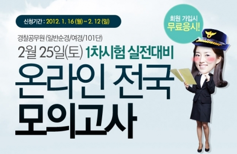 공무원 전문 교육기업 에듀윌(대표 양형남, eduwill.net)은 ‘경찰공무원 온라인 전국 모의고사’를 실시한다고 17일 밝혔다.