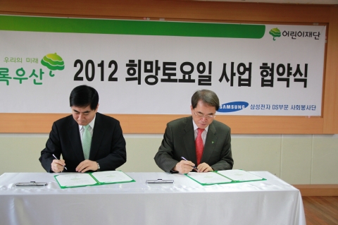 삼성전자는 18일 어린이재단과 '희망 토요일' 사업 협약식을 갖고, 지역내 저소득층 아동들을 위한 교육 복지사업을 전개한다. 삼성전자 DS부문 최우수 사회봉사단장(좌측)과 어린이재단 이제훈 회장(우측)이 협약서에 서명하고 있다.