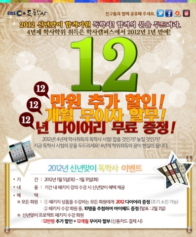 2012 흑룡의 해 합격기원 신년맞이 이벤트 진행