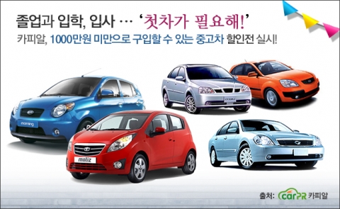 중고차 사이트 카피알은 2~3월 졸업과입학, 취업시즌을 축하하며 예비사회인들에게 추천할만한 1000만원대 미만 중고차 할인전을 3월8일까지 실시한다.