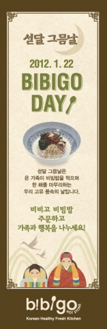 빕스, ‘비비고데이’ 맞아 비비고 나물, 토핑 들어간 전통 비빔밥 제공
