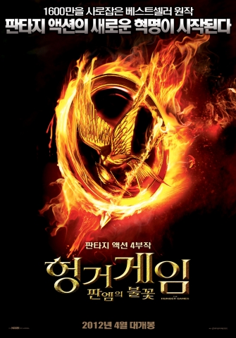 ‘헝거게임 : 판엠의 불꽃’ 치열한 생존 전쟁의 시작 담은 1차 예고편 공개